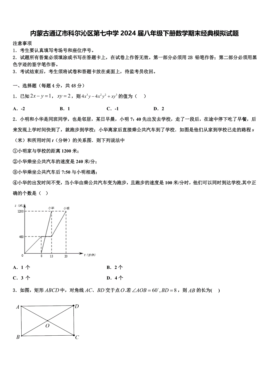 内蒙古通辽市科尔沁区第七中学2024届八年级下册数学期末经典模拟试题含解析_第1页