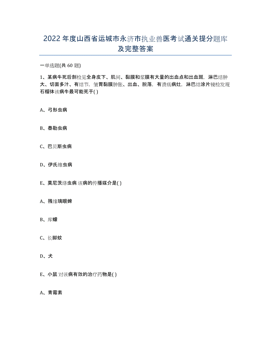 2022年度山西省运城市永济市执业兽医考试通关提分题库及完整答案_第1页