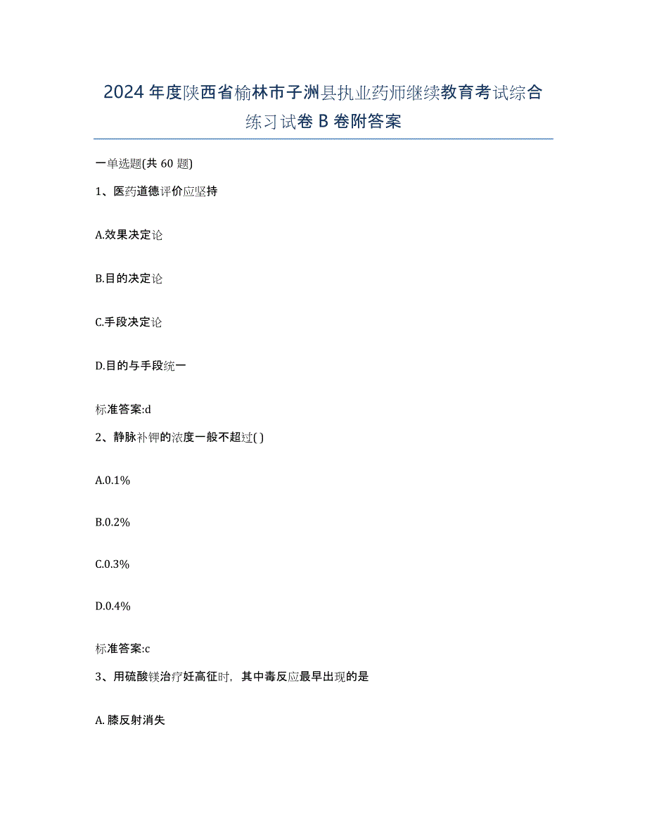 2024年度陕西省榆林市子洲县执业药师继续教育考试综合练习试卷B卷附答案_第1页