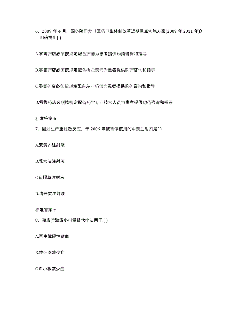 2024年度陕西省榆林市子洲县执业药师继续教育考试综合练习试卷B卷附答案_第3页