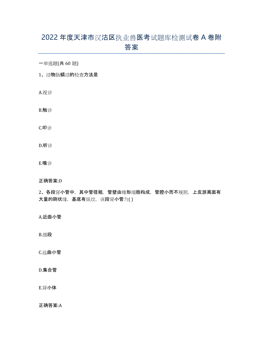 2022年度天津市汉沽区执业兽医考试题库检测试卷A卷附答案_第1页