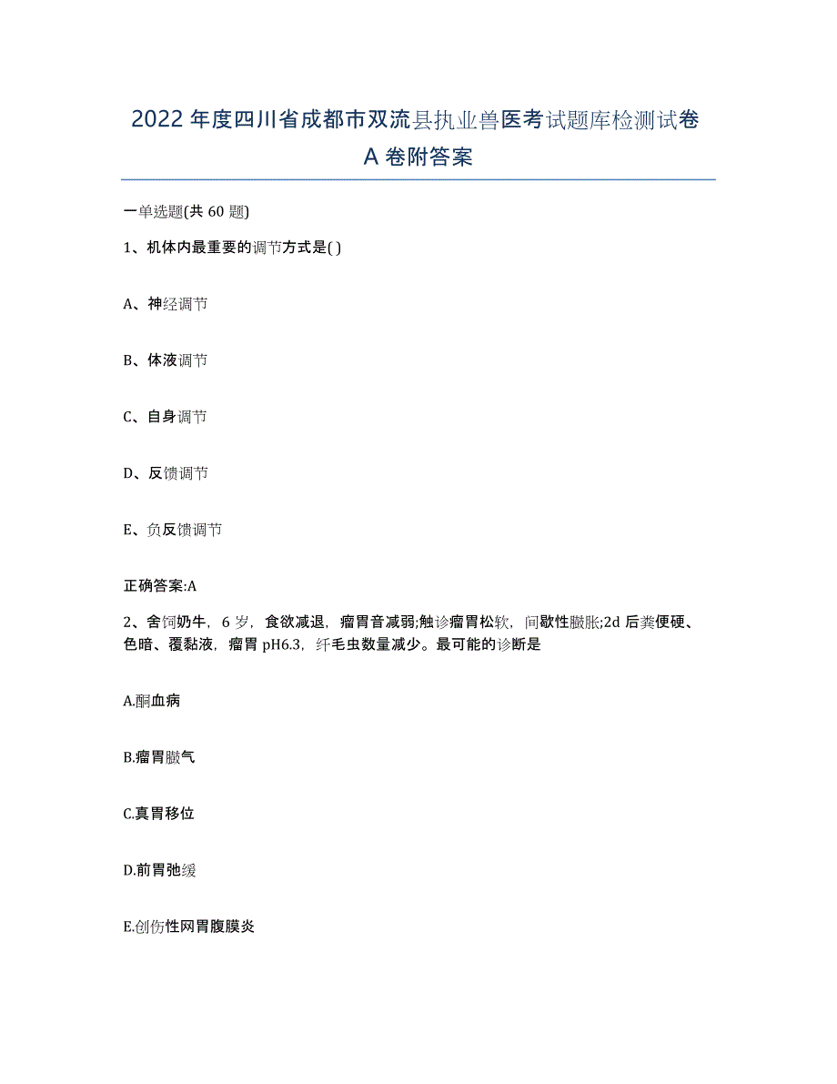 2022年度四川省成都市双流县执业兽医考试题库检测试卷A卷附答案_第1页