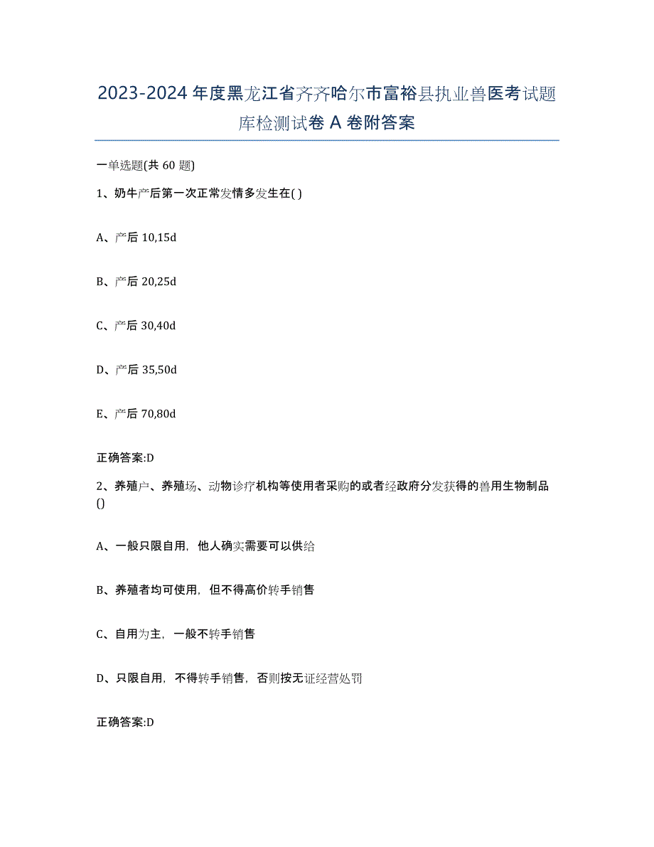 2023-2024年度黑龙江省齐齐哈尔市富裕县执业兽医考试题库检测试卷A卷附答案_第1页