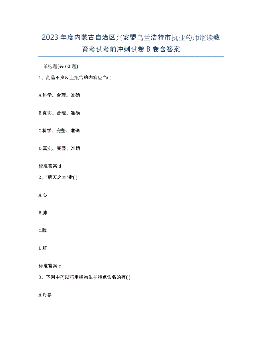 2023年度内蒙古自治区兴安盟乌兰浩特市执业药师继续教育考试考前冲刺试卷B卷含答案_第1页