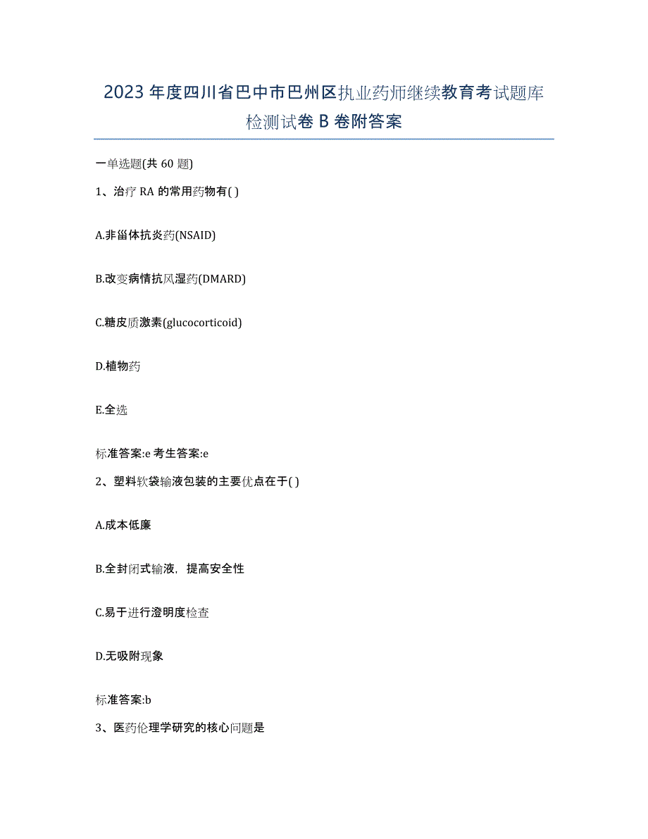 2023年度四川省巴中市巴州区执业药师继续教育考试题库检测试卷B卷附答案_第1页