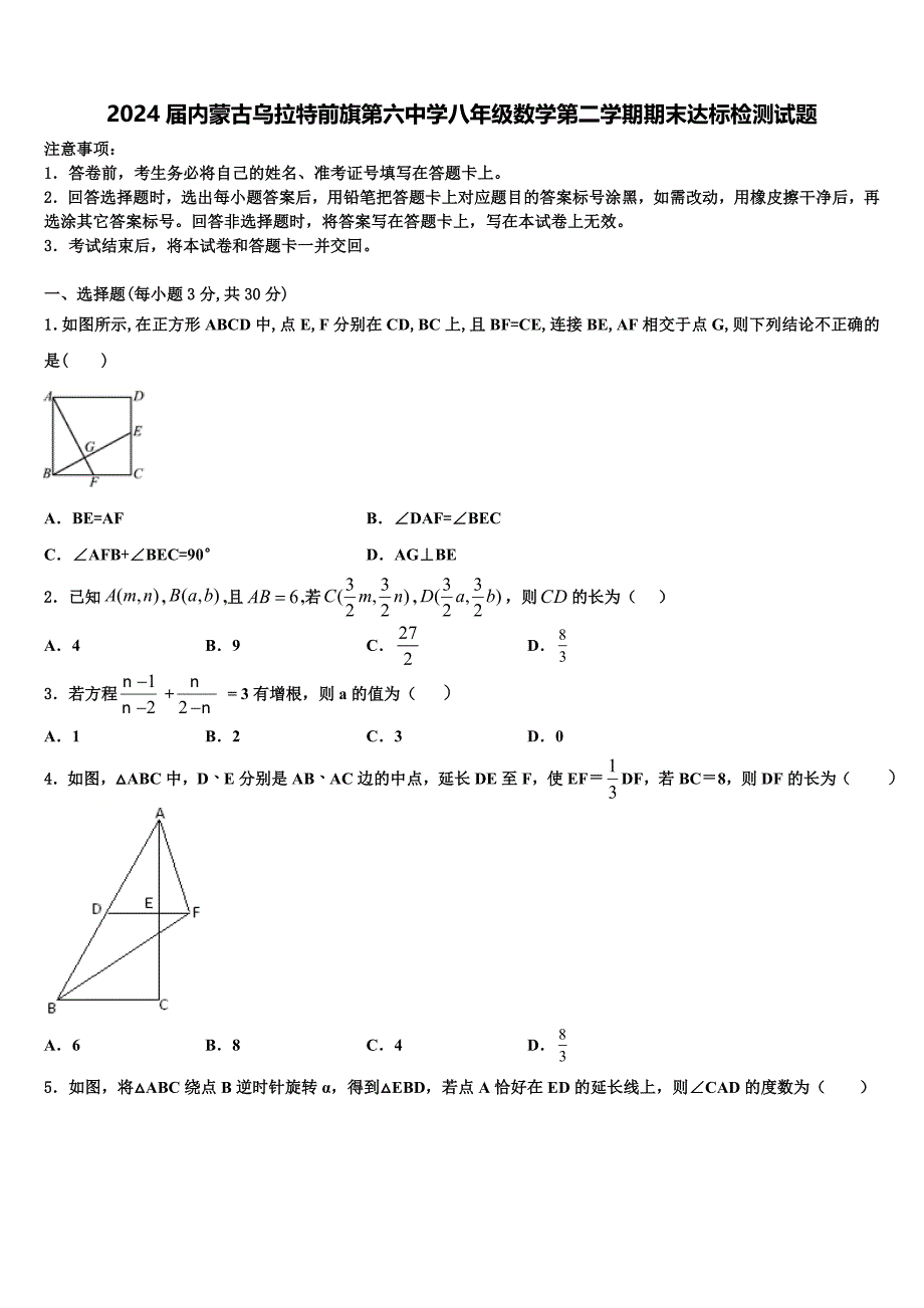 2024届内蒙古乌拉特前旗第六中学八年级数学第二学期期末达标检测试题含解析_第1页