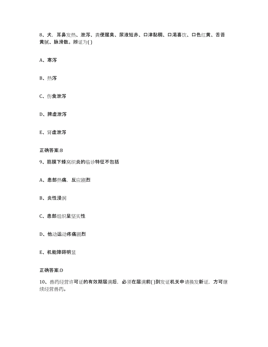 2022年度宁夏回族自治区石嘴山市大武口区执业兽医考试考前冲刺试卷A卷含答案_第4页