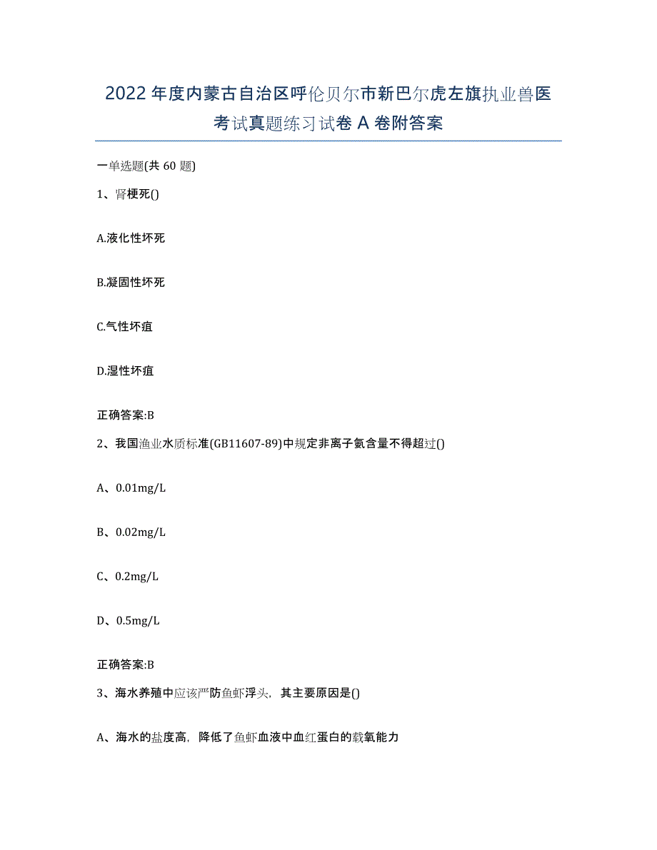 2022年度内蒙古自治区呼伦贝尔市新巴尔虎左旗执业兽医考试真题练习试卷A卷附答案_第1页