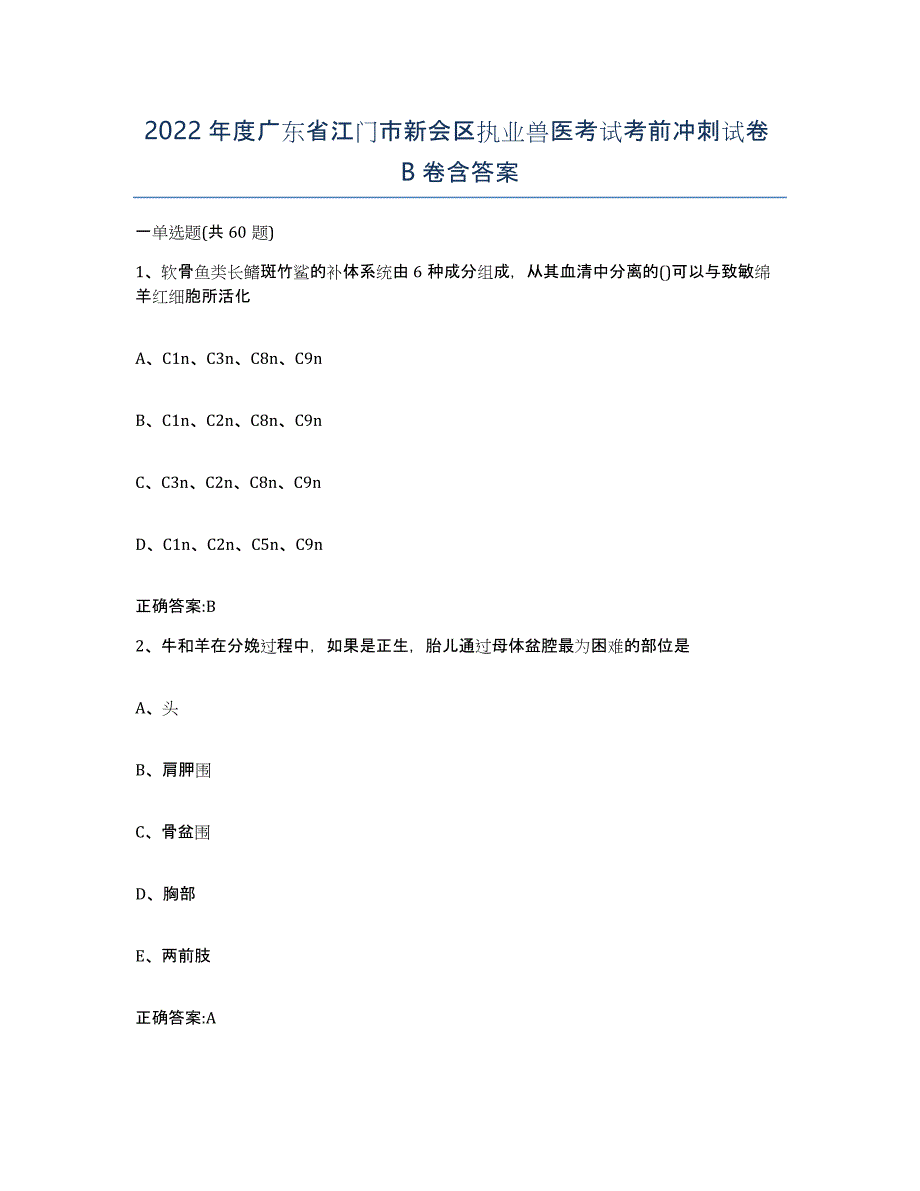 2022年度广东省江门市新会区执业兽医考试考前冲刺试卷B卷含答案_第1页