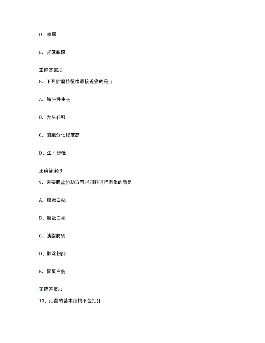 2022年度云南省文山壮族苗族自治州文山县执业兽医考试考前冲刺模拟试卷B卷含答案_第4页