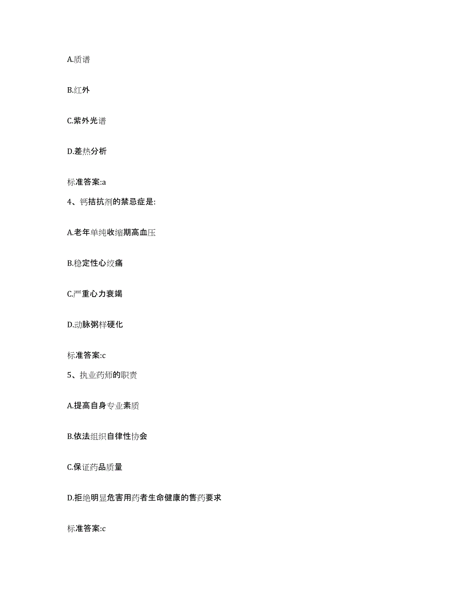 2023年度安徽省安庆市宜秀区执业药师继续教育考试通关题库(附答案)_第2页