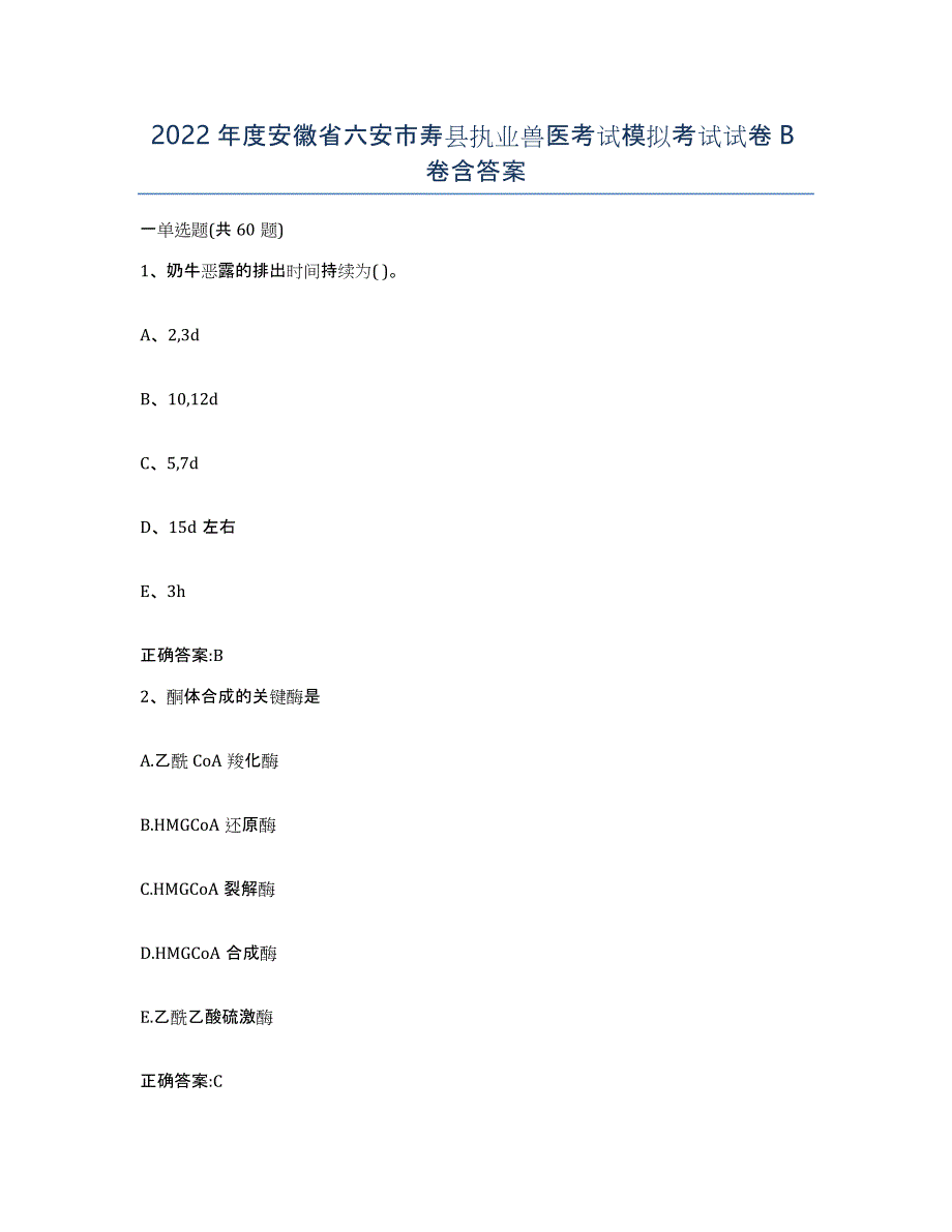2022年度安徽省六安市寿县执业兽医考试模拟考试试卷B卷含答案_第1页