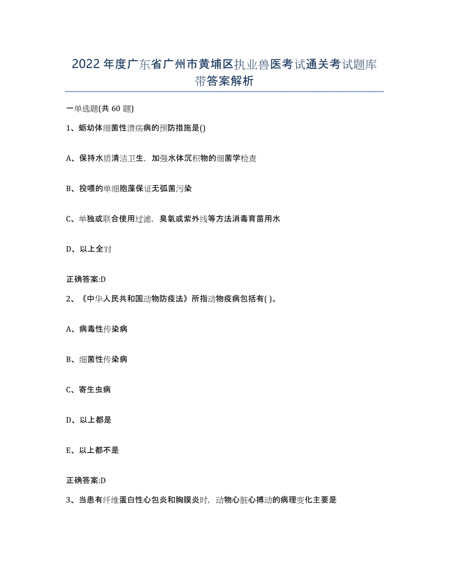 2022年度广东省广州市黄埔区执业兽医考试通关考试题库带答案解析_第1页