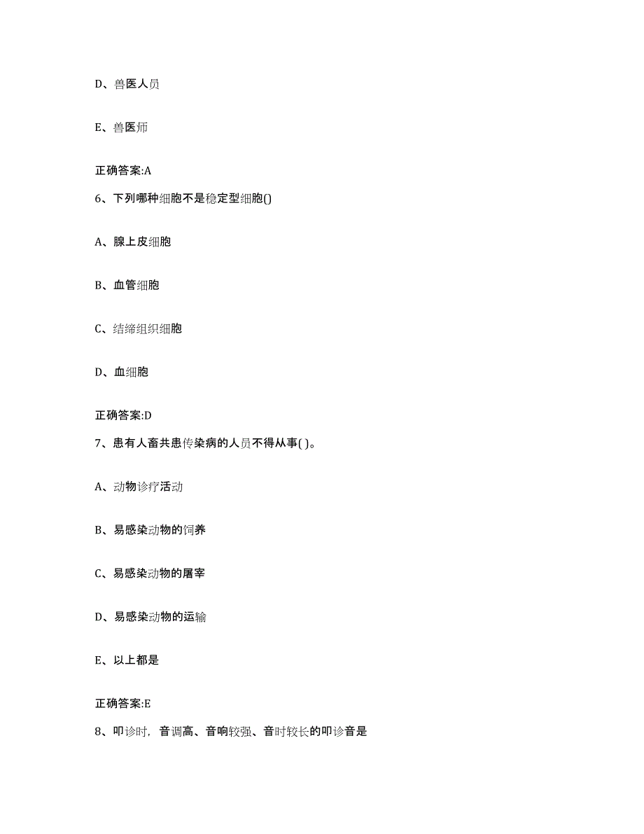 2022年度广东省广州市黄埔区执业兽医考试通关考试题库带答案解析_第3页