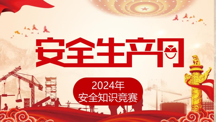 2024年全国安全生产月安全生产月知识竞赛课件_第1页