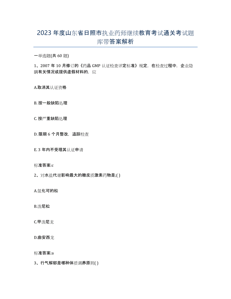 2023年度山东省日照市执业药师继续教育考试通关考试题库带答案解析_第1页