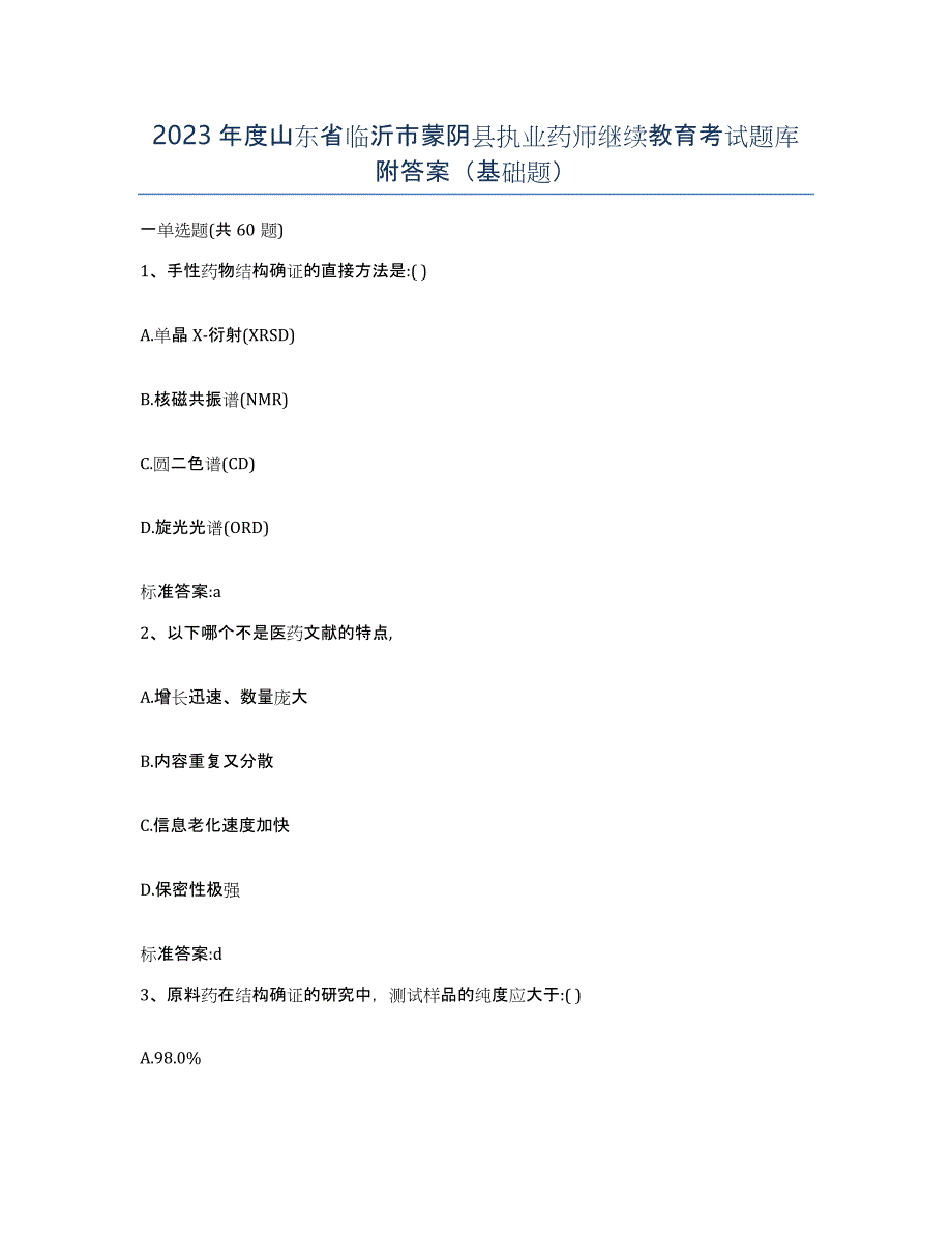 2023年度山东省临沂市蒙阴县执业药师继续教育考试题库附答案（基础题）_第1页