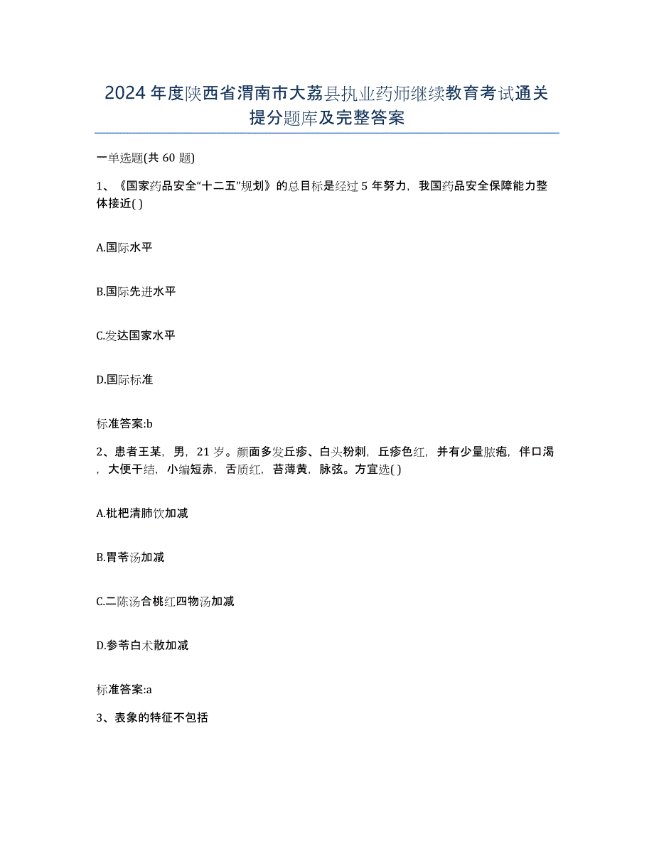 2024年度陕西省渭南市大荔县执业药师继续教育考试通关提分题库及完整答案_第1页