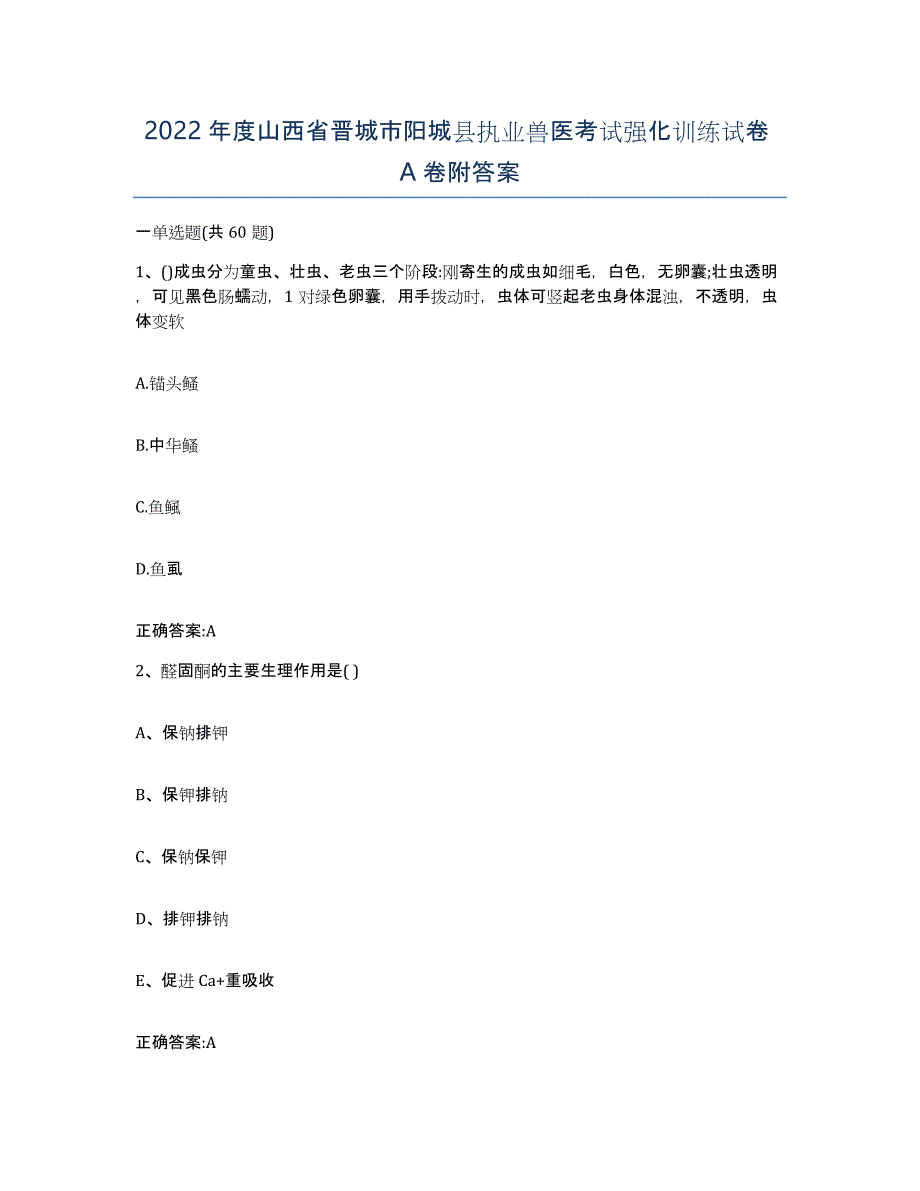 2022年度山西省晋城市阳城县执业兽医考试强化训练试卷A卷附答案_第1页