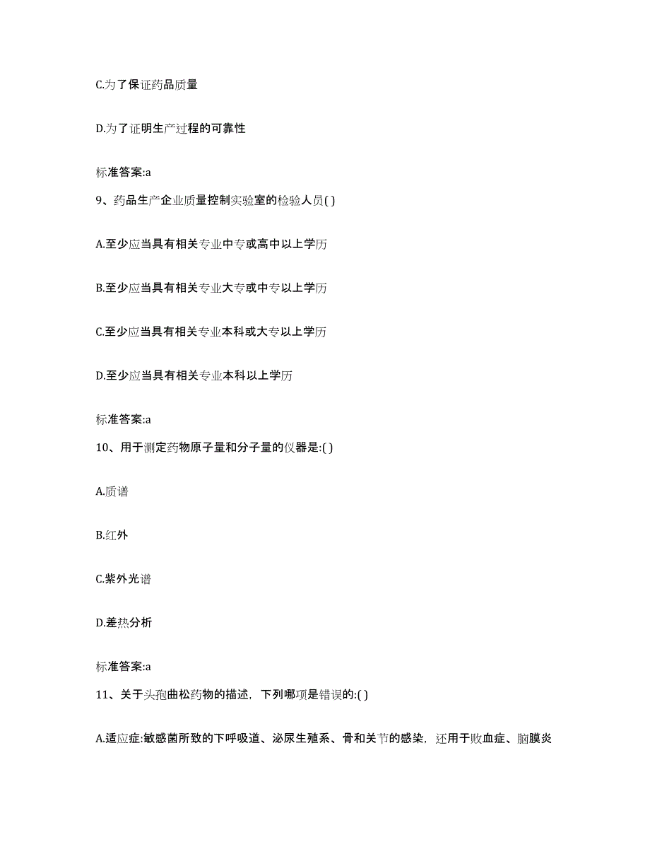 2024年度青海省海南藏族自治州同德县执业药师继续教育考试考前冲刺模拟试卷A卷含答案_第4页