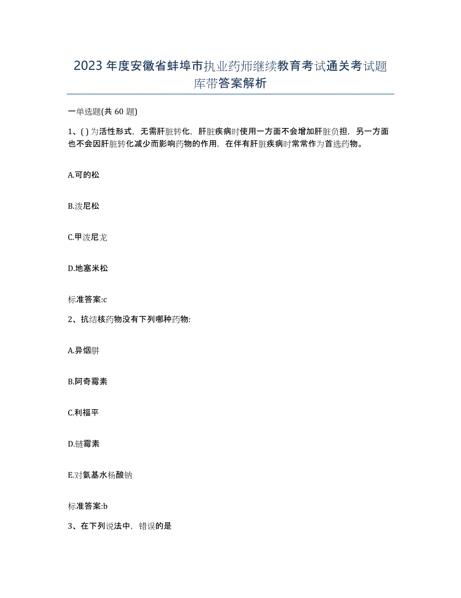 2023年度安徽省蚌埠市执业药师继续教育考试通关考试题库带答案解析_第1页