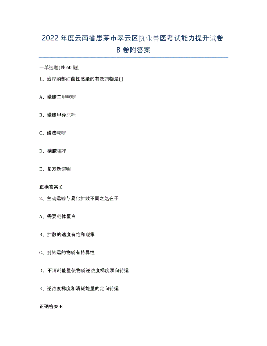 2022年度云南省思茅市翠云区执业兽医考试能力提升试卷B卷附答案_第1页