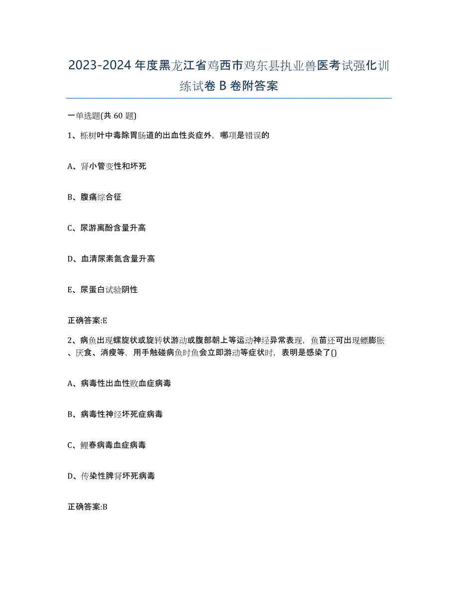 2023-2024年度黑龙江省鸡西市鸡东县执业兽医考试强化训练试卷B卷附答案_第1页