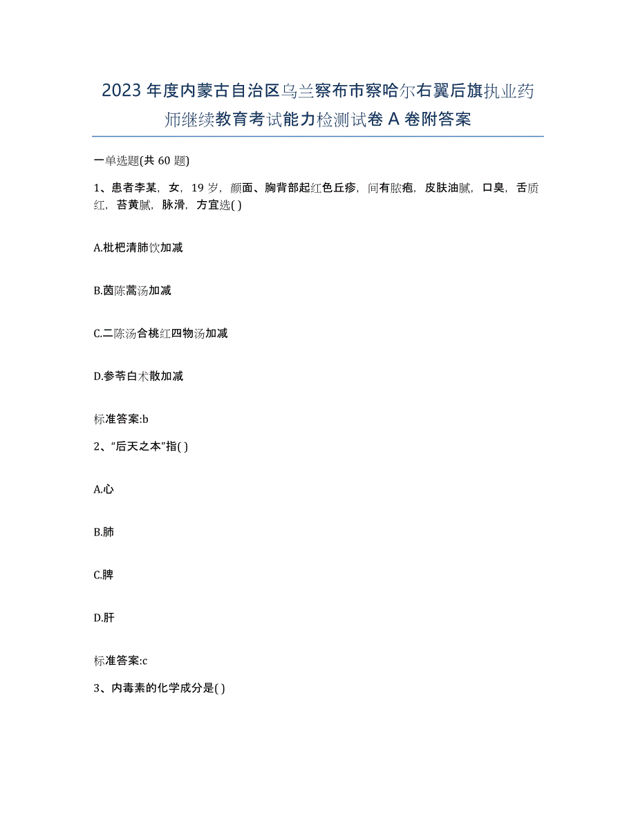 2023年度内蒙古自治区乌兰察布市察哈尔右翼后旗执业药师继续教育考试能力检测试卷A卷附答案_第1页