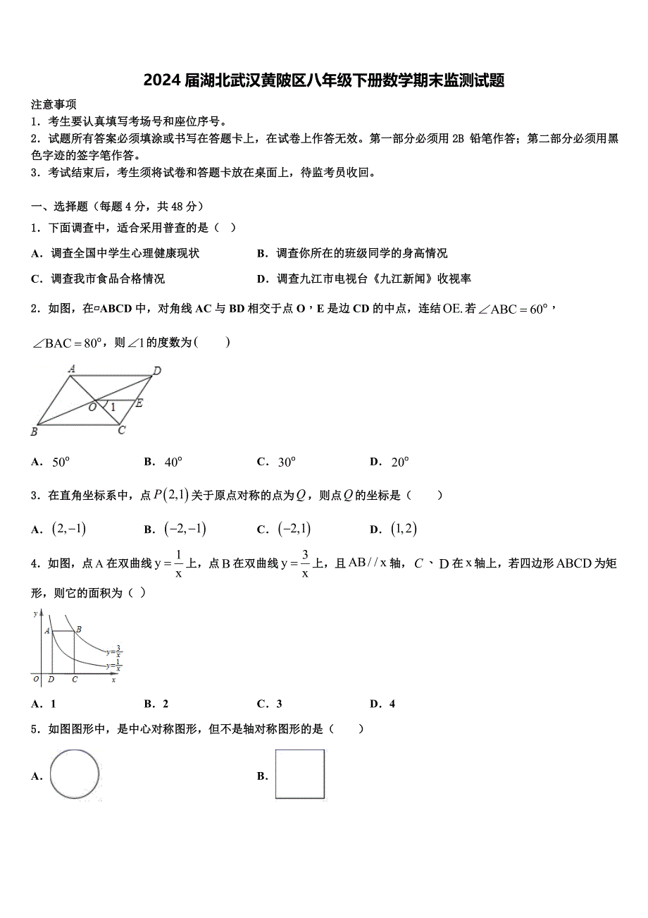 2024届湖北武汉黄陂区八年级下册数学期末监测试题含解析_第1页