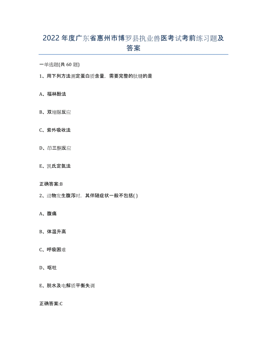 2022年度广东省惠州市博罗县执业兽医考试考前练习题及答案_第1页