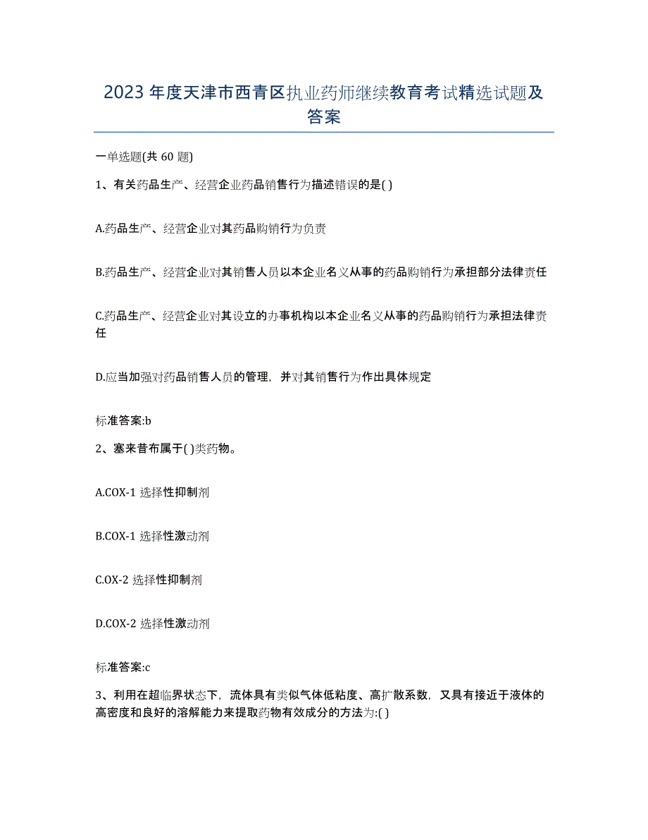 2023年度天津市西青区执业药师继续教育考试试题及答案_第1页