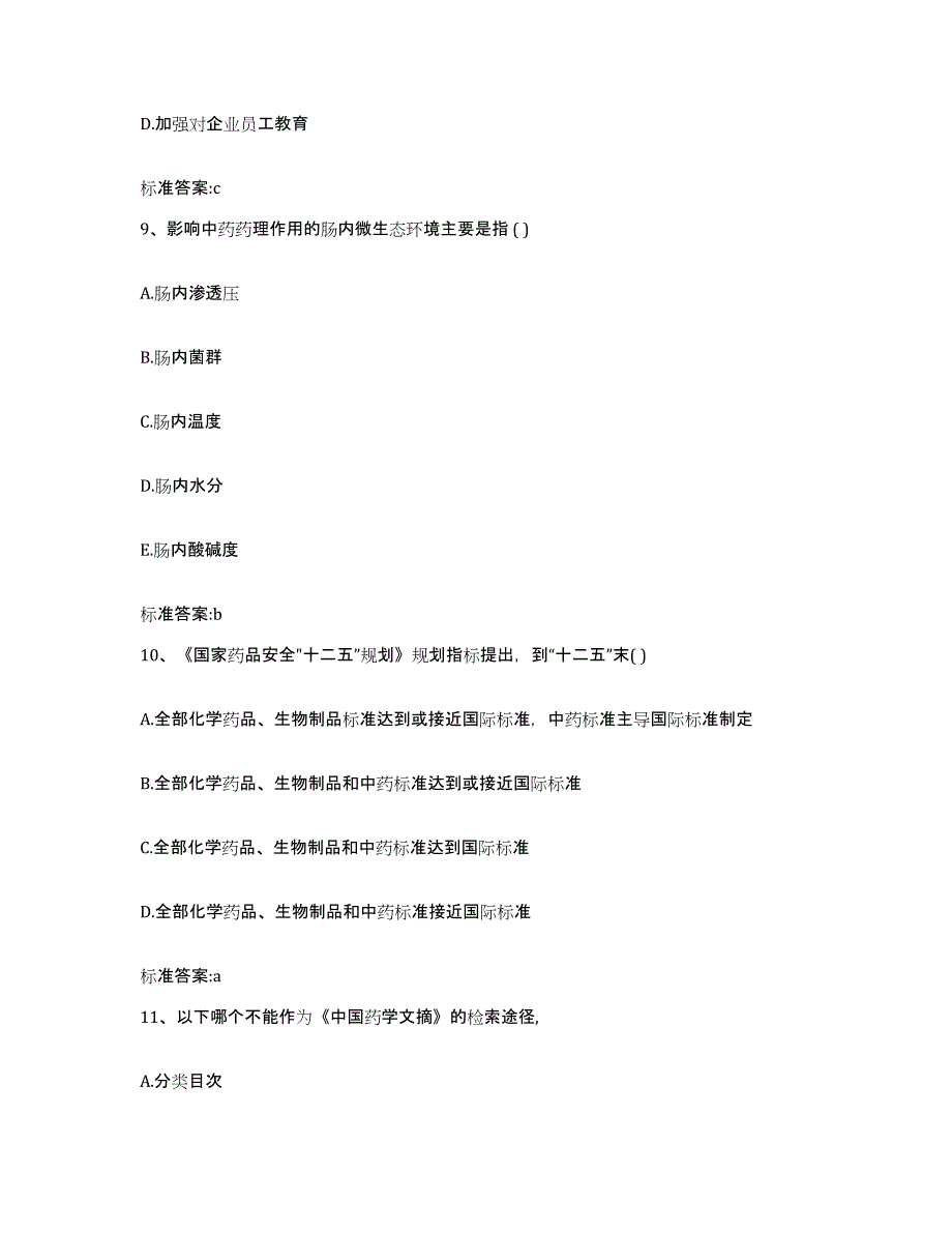 2024年度青海省海东地区循化撒拉族自治县执业药师继续教育考试题库练习试卷B卷附答案_第4页