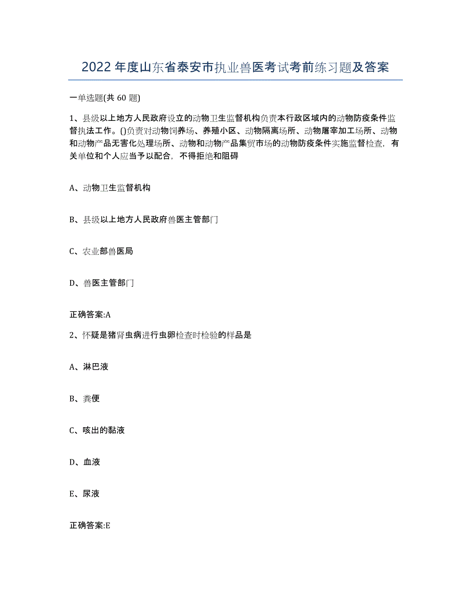 2022年度山东省泰安市执业兽医考试考前练习题及答案_第1页