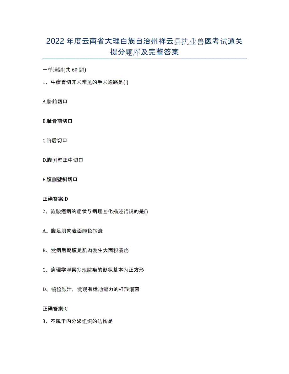 2022年度云南省大理白族自治州祥云县执业兽医考试通关提分题库及完整答案_第1页