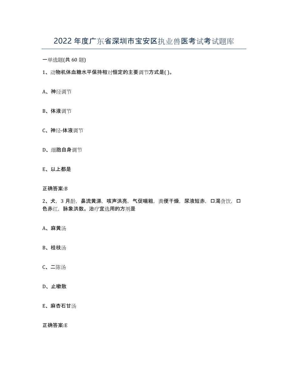 2022年度广东省深圳市宝安区执业兽医考试考试题库_第1页