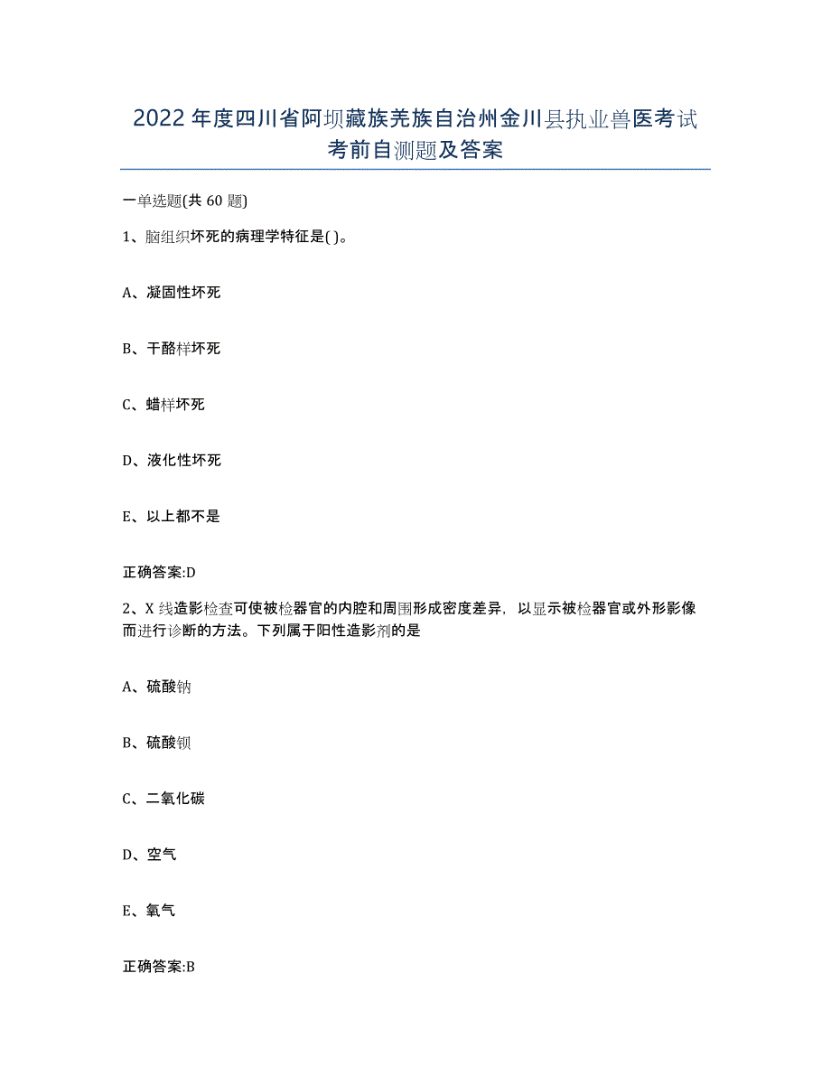 2022年度四川省阿坝藏族羌族自治州金川县执业兽医考试考前自测题及答案_第1页