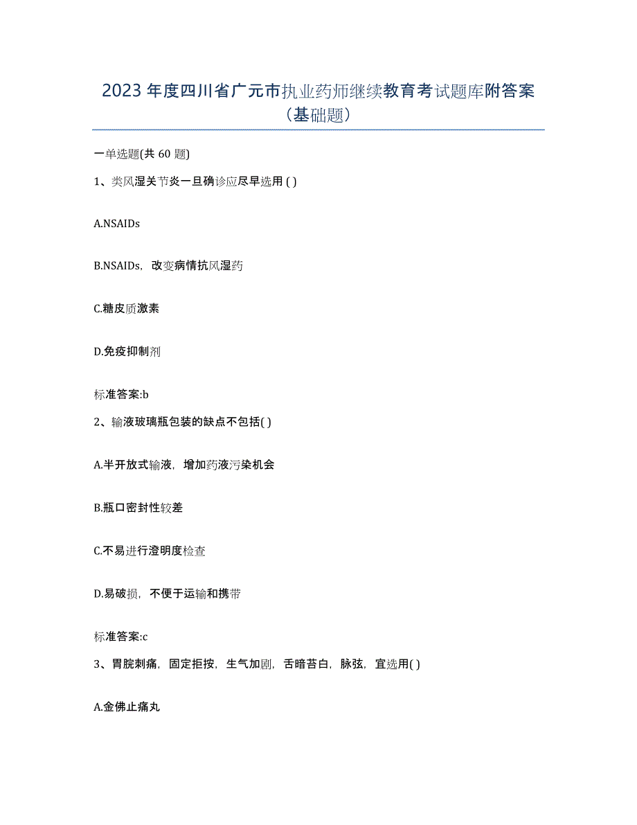 2023年度四川省广元市执业药师继续教育考试题库附答案（基础题）_第1页