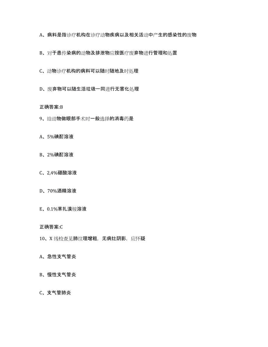 2022年度内蒙古自治区呼和浩特市回民区执业兽医考试高分通关题型题库附解析答案_第4页