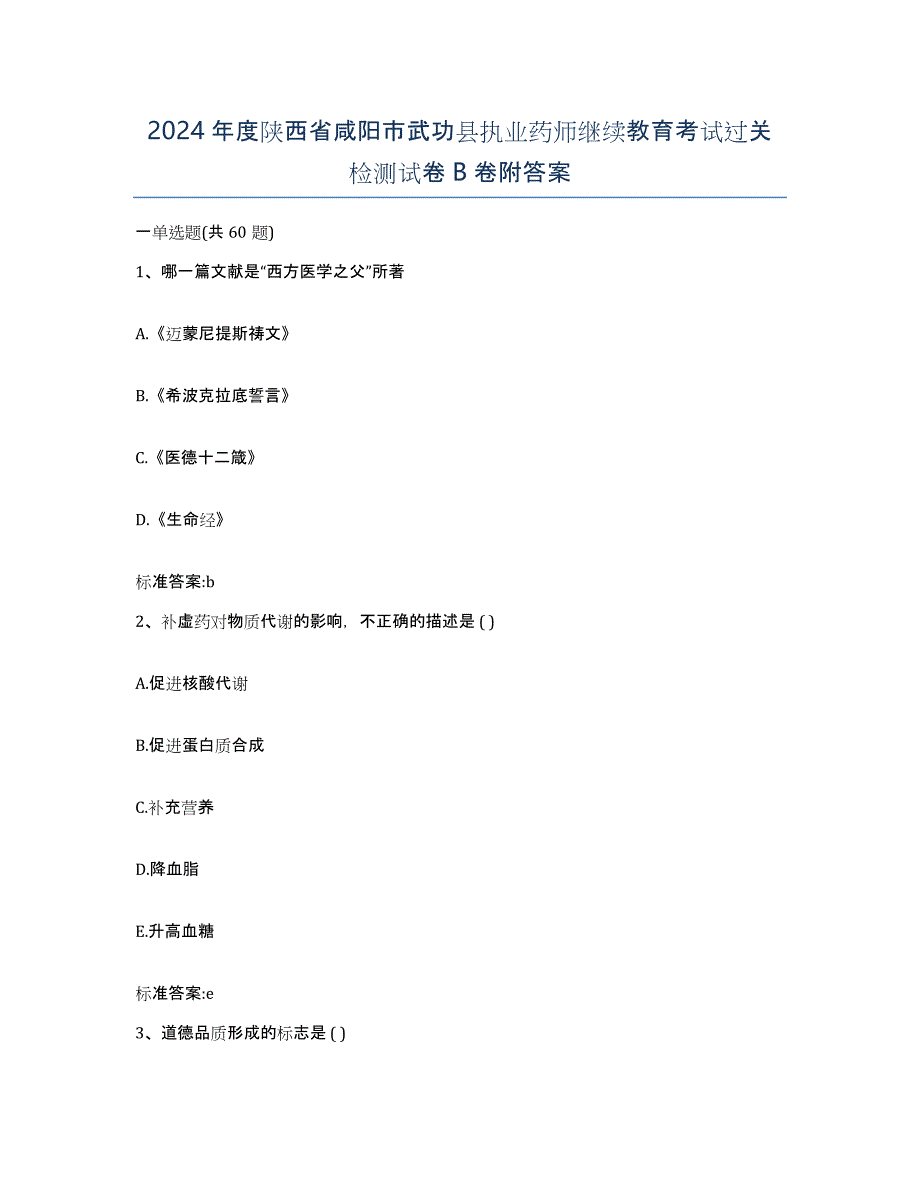 2024年度陕西省咸阳市武功县执业药师继续教育考试过关检测试卷B卷附答案_第1页