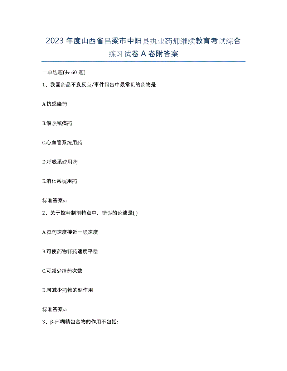 2023年度山西省吕梁市中阳县执业药师继续教育考试综合练习试卷A卷附答案_第1页