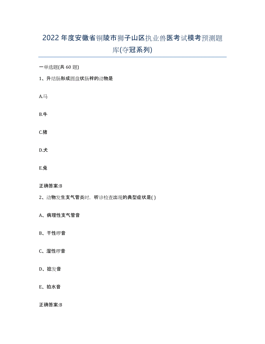 2022年度安徽省铜陵市狮子山区执业兽医考试模考预测题库(夺冠系列)_第1页