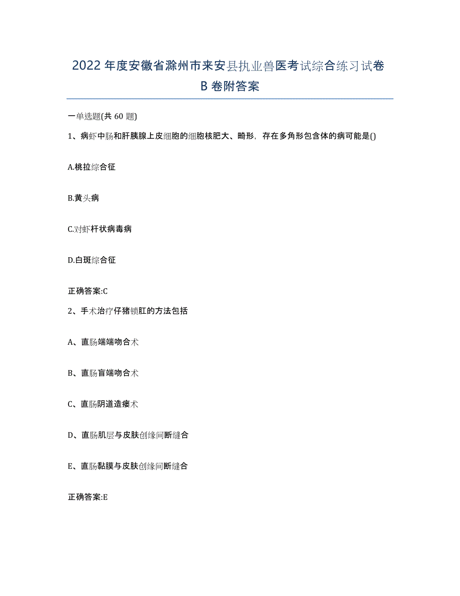 2022年度安徽省滁州市来安县执业兽医考试综合练习试卷B卷附答案_第1页