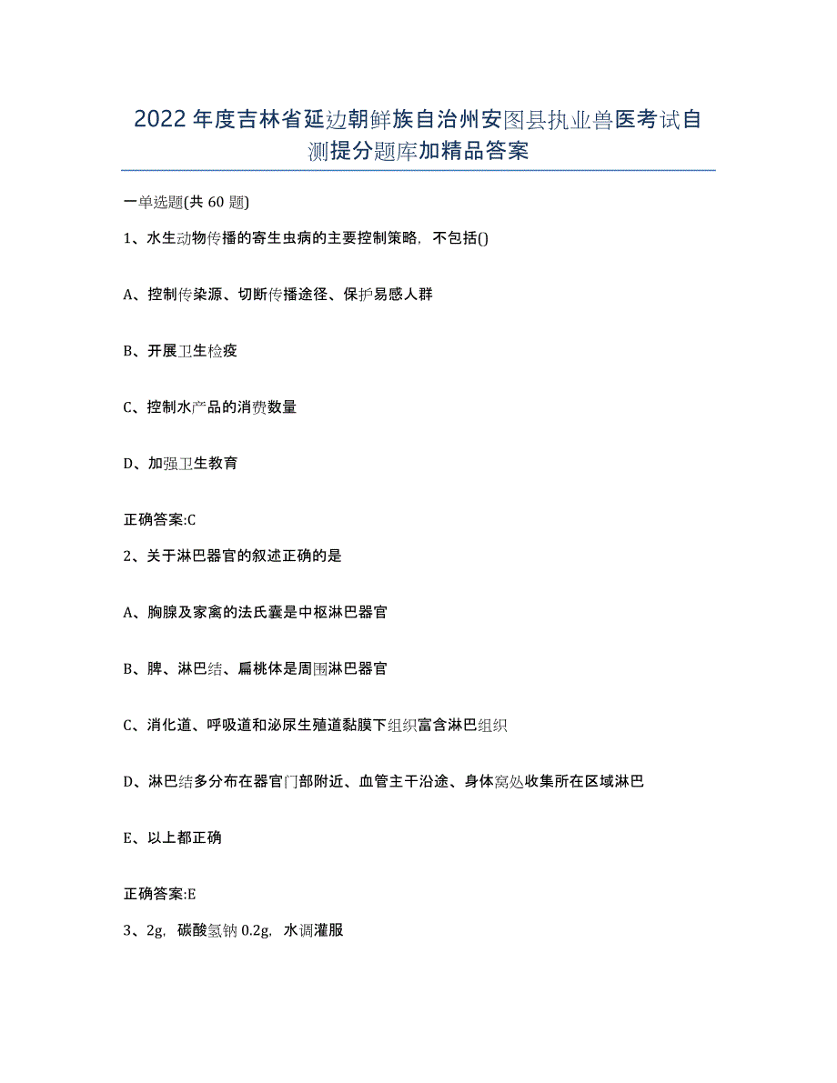 2022年度吉林省延边朝鲜族自治州安图县执业兽医考试自测提分题库加答案_第1页