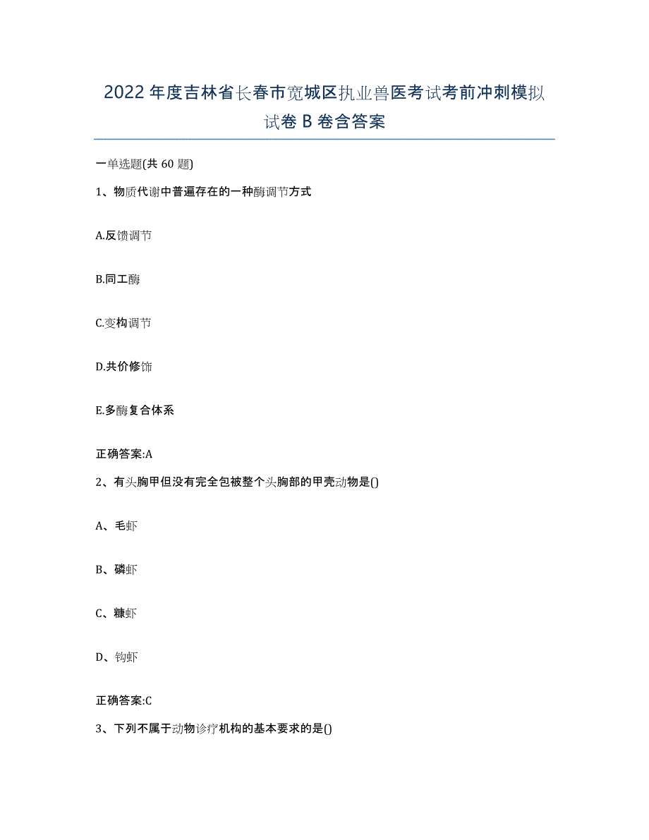 2022年度吉林省长春市宽城区执业兽医考试考前冲刺模拟试卷B卷含答案_第1页