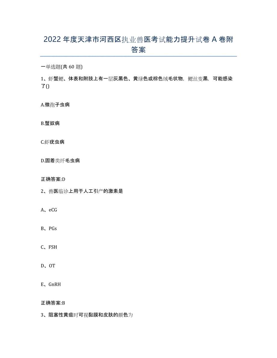 2022年度天津市河西区执业兽医考试能力提升试卷A卷附答案_第1页