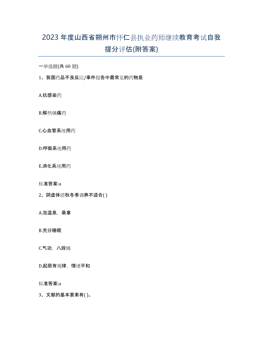 2023年度山西省朔州市怀仁县执业药师继续教育考试自我提分评估(附答案)_第1页