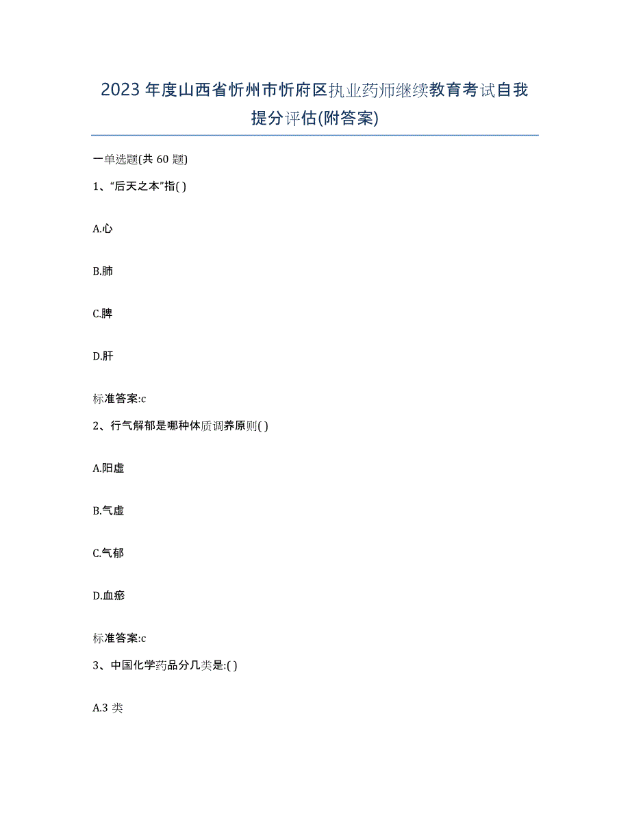 2023年度山西省忻州市忻府区执业药师继续教育考试自我提分评估(附答案)_第1页