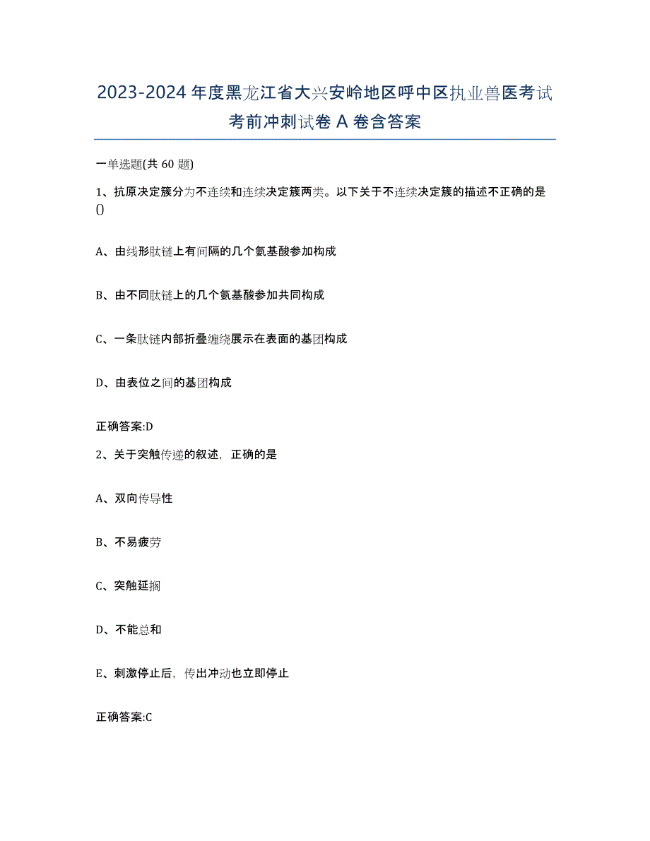 2023-2024年度黑龙江省大兴安岭地区呼中区执业兽医考试考前冲刺试卷A卷含答案_第1页