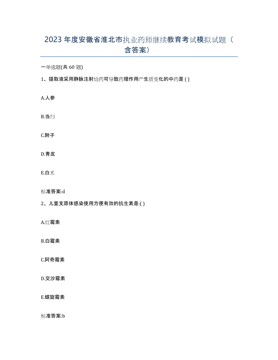 2023年度安徽省淮北市执业药师继续教育考试模拟试题（含答案）_第1页