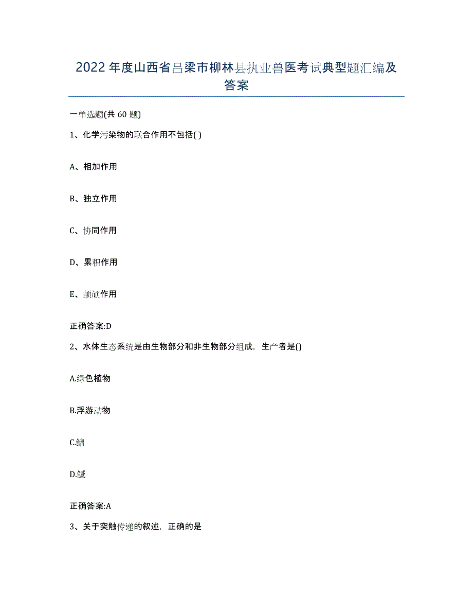 2022年度山西省吕梁市柳林县执业兽医考试典型题汇编及答案_第1页